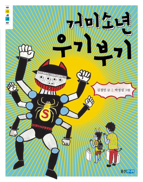 거미소년 우기부기(웅진 책마을)