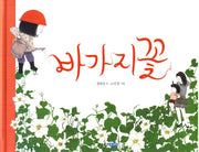 바가지 꽃(웅진 우리그림책 13)(양장본 Hardcover)