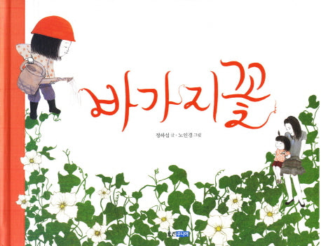 바가지 꽃(웅진 우리그림책 13)(양장본 Hardcover)