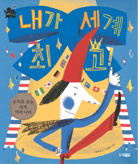 내가 세계 최고(똑똑똑 사회 27: 세계)(양장본 HardCover)