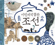 어린이박물관 조선(양장본 Hardcover)