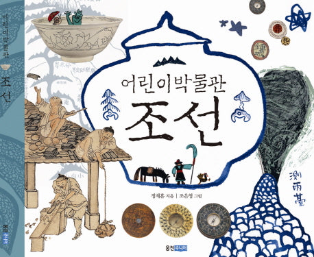 어린이박물관 조선(양장본 Hardcover)
