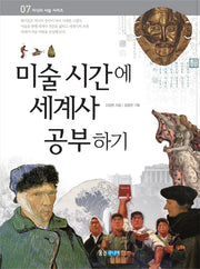 미술 시간에 세계사 공부하기(지식의 사슬 시리즈 7)