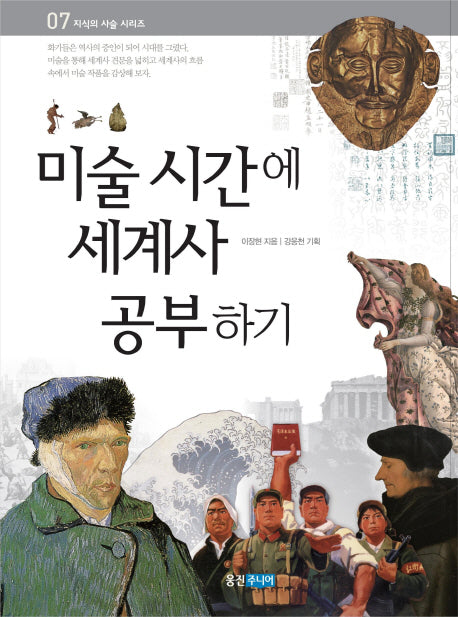 미술 시간에 세계사 공부하기(지식의 사슬 시리즈 7)