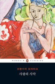 사랑의 사막(펭귄클래식 124)