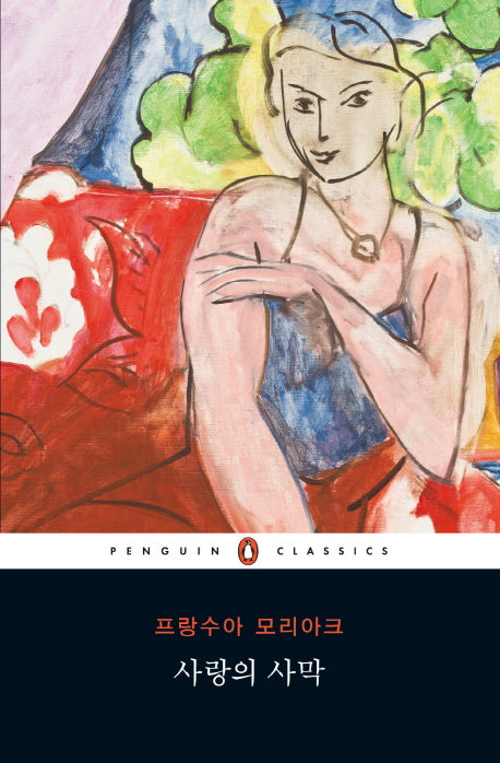 사랑의 사막(펭귄클래식 124)