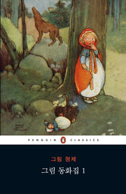 그림 동화집 1(펭귄클래식 126)