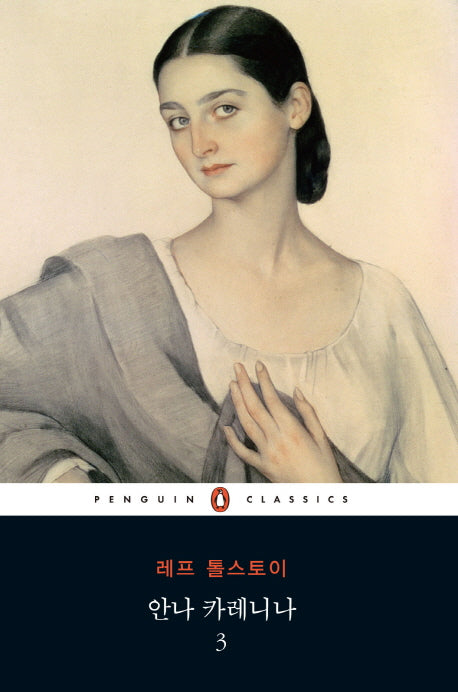 안나 카레니나 3(펭귄클래식 130)