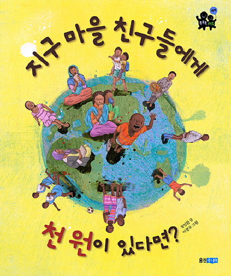 지구 마을 친구들에게 천 원이 있다면(똑똑똑 사회 28: 세계)(양장본 HardCover)