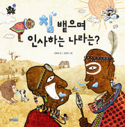 침 뱉으며 인사하는 나라는(똑똑똑 사회 26: 세계)(양장본 Hardcover)