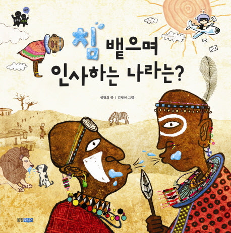 침 뱉으며 인사하는 나라는(똑똑똑 사회 26: 세계)(양장본 Hardcover)