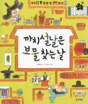 까치설날은 보물 찾는 날(똑똑똑 사회 20)(양장본 HardCover)