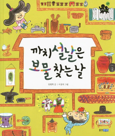 까치설날은 보물 찾는 날(똑똑똑 사회 20)(양장본 HardCover)