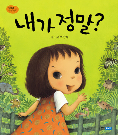 내가 정말(꼬까신 아기그림책)(양장본 Hardcover)