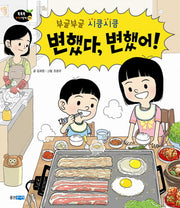 변했다 변했어(부글부글 시큼시큼)(똑똑똑 과학그림책 36)(양장본 Hardcover)