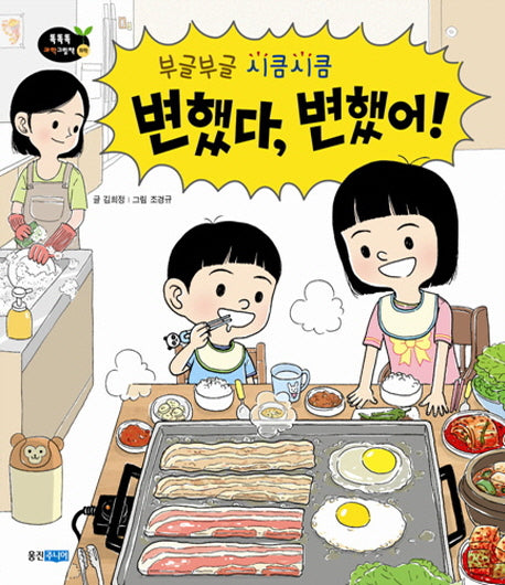 변했다 변했어(부글부글 시큼시큼)(똑똑똑 과학그림책 36)(양장본 Hardcover)