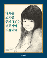 내게는 소리를 듣지 못하는 여동생이 있습니다(웅진 세계 그림책 63)(양장본 Hardcover)