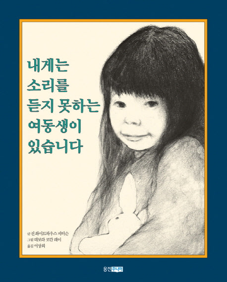 내게는 소리를 듣지 못하는 여동생이 있습니다(웅진 세계 그림책 63)(양장본 Hardcover)