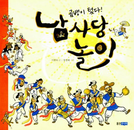 남사당 놀이(빛나는 유네스코 우리 유산 7)(양장본 Hardcover)