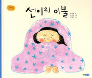 선이의 이불(꼬까신 아기그림책 12)(양장본 Hardcover)