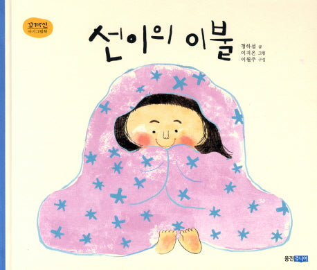 선이의 이불(꼬까신 아기그림책 12)(양장본 Hardcover)