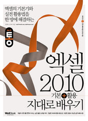 엑셀 2010 기본 활용 지대로 배우기(통)(CD1장포함)