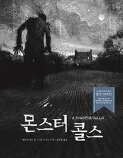 몬스터 콜스(양장본 Hardcover)
