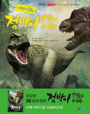 점박이 한반도의 공룡(어린이 동화)