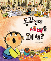 동갑인데 세배를 왜 해(역사 속 우리 이야기 달마루 9)(양장본 HardCover)