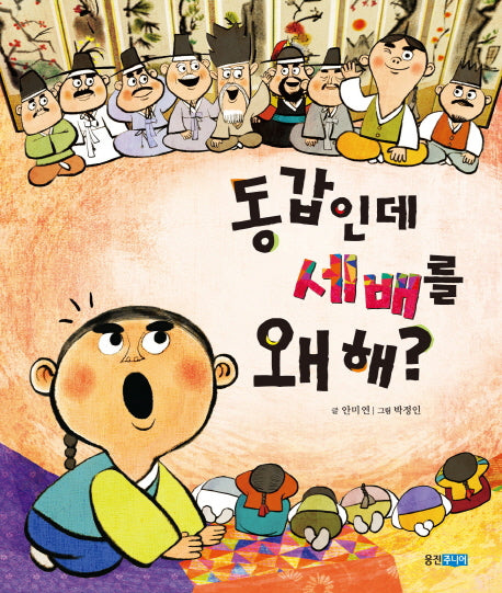 동갑인데 세배를 왜 해(역사 속 우리 이야기 달마루 9)(양장본 HardCover)