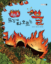 뜨겁게 타오르는 불(화르르)(야무진 과학씨 10)