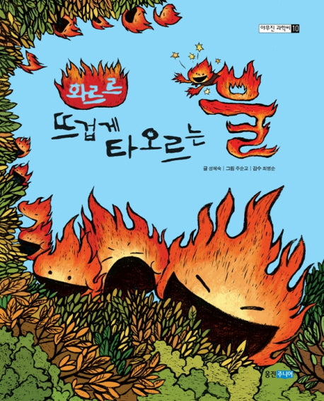 뜨겁게 타오르는 불(화르르)(야무진 과학씨 10)