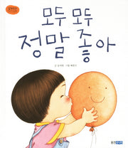 모두 모두 정말 좋아(꼬까신 아기그림책 13)(양장본 Hardcover)