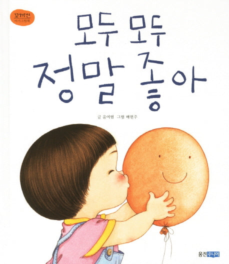 모두 모두 정말 좋아(꼬까신 아기그림책 13)(양장본 Hardcover)