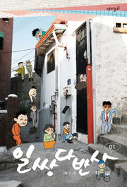 일쌍다반사 1