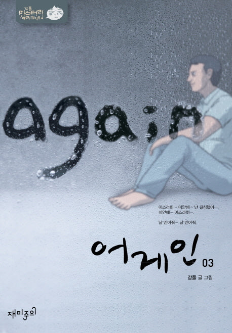 어게인 3(강풀 미스터리 심리썰렁물 4)