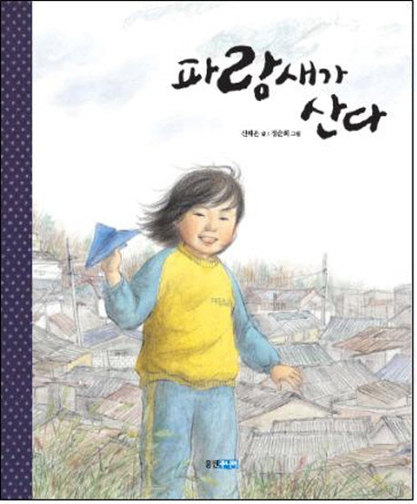 파랑새가 산다(우리땅 우리아이 2)(양장본 Hardcover)