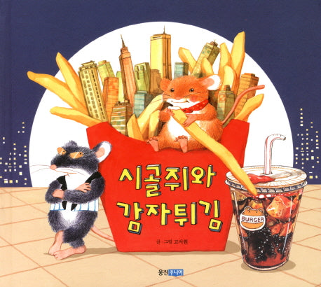 시골쥐와 감자튀김(웅진 우리그림책 15)(양장본 Hardcover)