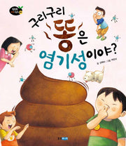 구리구리 똥은 염기성이야(똑똑똑 과학 그림책 38)(양장본 Hardcover)
