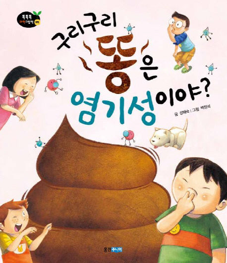 구리구리 똥은 염기성이야(똑똑똑 과학 그림책 38)(양장본 Hardcover)