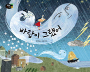 바람이 그랬어(똑똑똑 과학그림책 지구우주 44)(양장본 Hardcover)