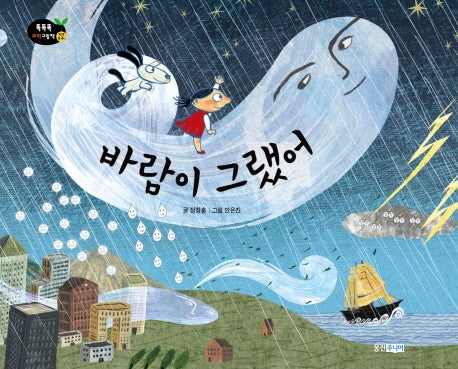 바람이 그랬어(똑똑똑 과학그림책 지구우주 44)(양장본 Hardcover)
