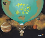 지구 말고 다른 데 살아 볼까(똑똑똑 과학그림책 45: 지구 우주2)(양장본 HardCover)