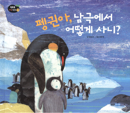 펭귄아 남극에서 어떻게 사니(똑똑똑 과학그림책 생명 48)(양장본 Hardcover)