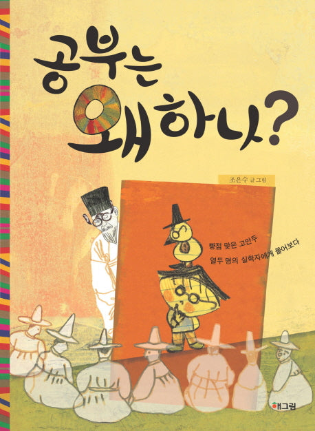 공부는 왜 하나(양장본 Hardcover)