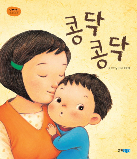콩닥콩닥(꼬까신 아기그림책)(양장본 Hardcover)