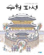 수원 화성(빛나는 유네스코 우리 유산 8)(양장본 Hardcover)