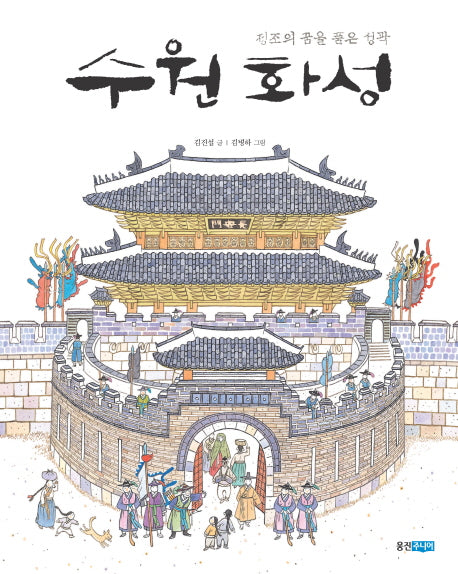 수원 화성(빛나는 유네스코 우리 유산 8)(양장본 Hardcover)
