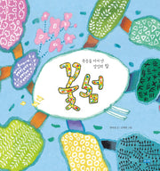 꽃섬(웅진 우리그림책)(양장본 HardCover)