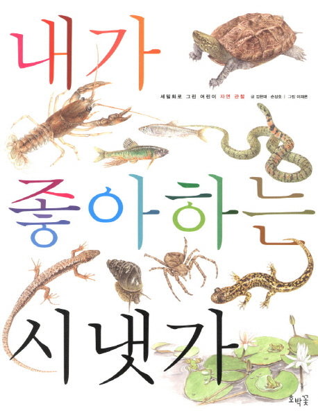 내가 좋아하는 시냇가(양장본 HardCover)